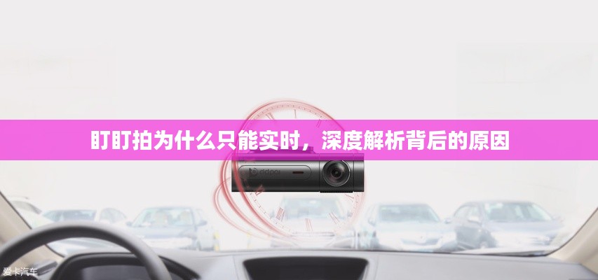 盯盯拍实时功能背后的原因深度解析