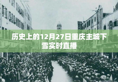 重庆主城雪日直播回顾，历史上的12月27日降雪实况