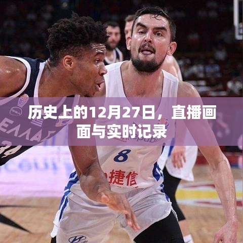 直播实录，历史上的重大时刻——12月27日回顾