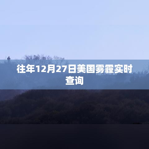 美国往年12月27日雾霾实时查询数据报告