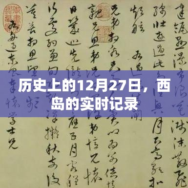 历史上的大事件，西岛12月27日的实时记录