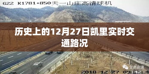 凯里实时交通路况，历史上的十二月二十七日回顾