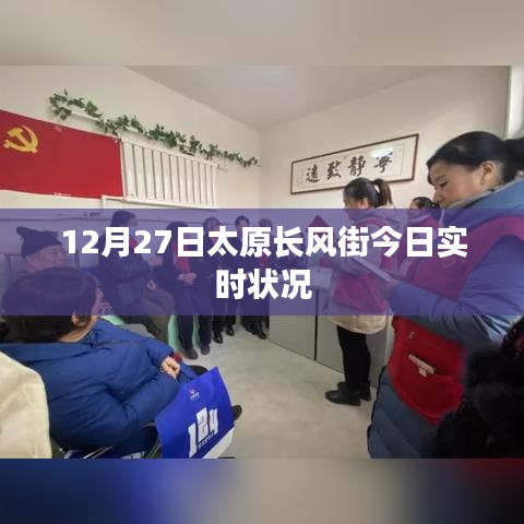 太原长风街最新实时动态，12月27日现场报道