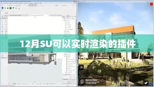 SU实时渲染插件12月功能介绍