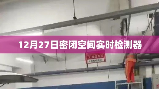 密闭空间实时检测器，最新进展与功能解析