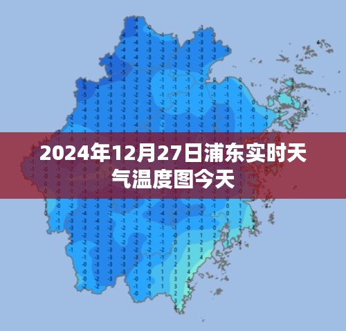 浦东今日天气温度实时图，2024年12月27日