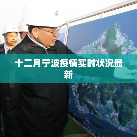 宁波十二月疫情最新实时状况更新