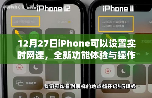 iPhone实时网速设置功能，操作指南与体验