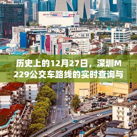 深圳M229公交车路线历史查询与回顾，12月27日实时追踪