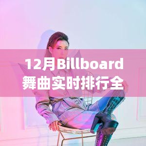 12月Billboard舞曲实时排行解析，热门舞曲潮流风向标
