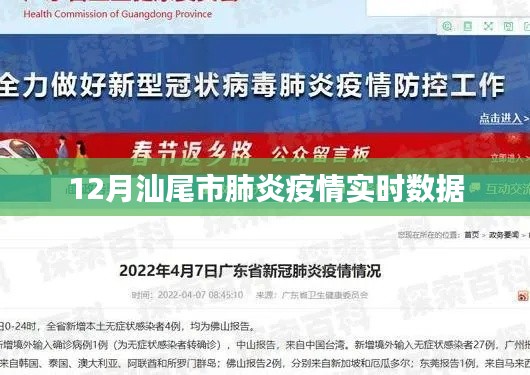 汕尾市肺炎疫情最新实时数据（12月）