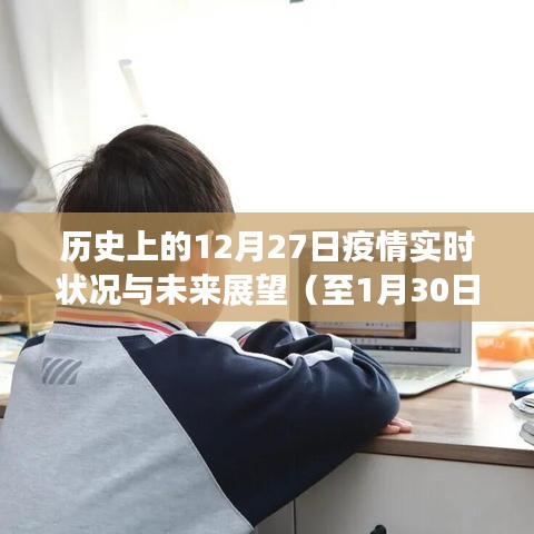 历史疫情数据回顾与未来趋势展望（至一月末）