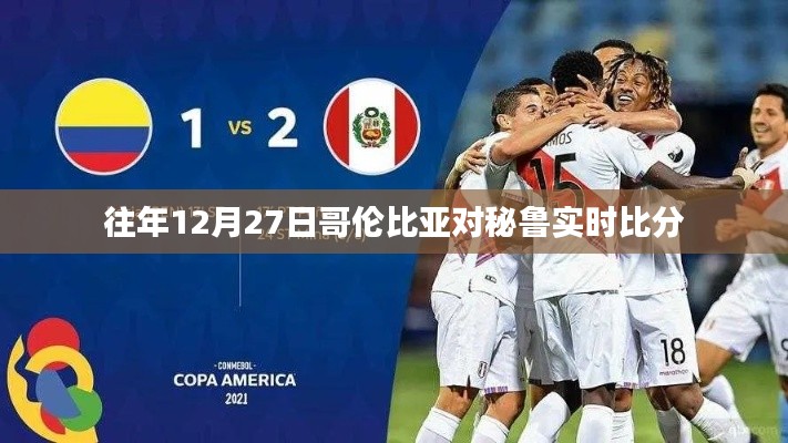 哥伦比亚对秘鲁友谊赛比分回顾，历史交锋记录与实时比分分析