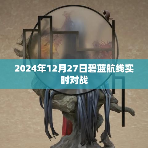 2024年12月27日碧蓝航线实时对战激战开启
