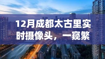 成都太古里实时镜头，时尚脉搏尽在掌握