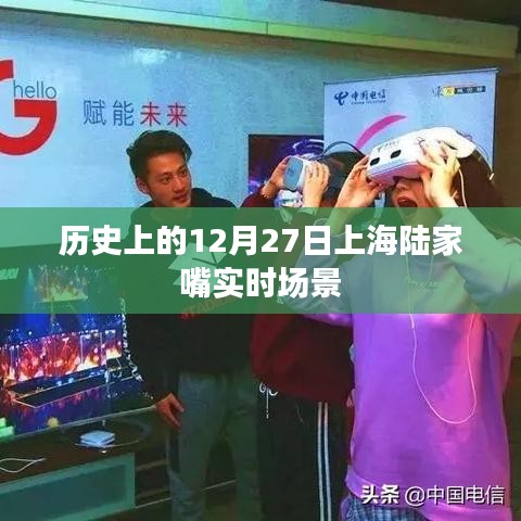 「历史上的上海陆家嘴，揭秘十二月二十七日的实时场景」