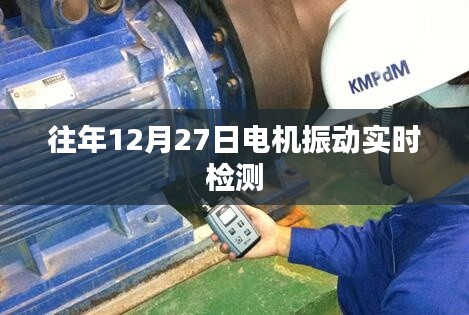 电机振动实时检测，历年12月27日数据分析报告
