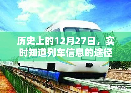 列车实时信息，历史上的今天与列车资讯同步更新