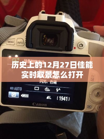 佳能实时取景打开方法及历史日期回顾