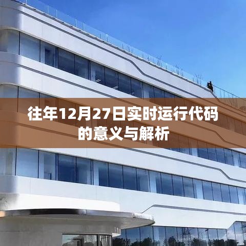 往年12月27日实时运行代码详解与重要性分析