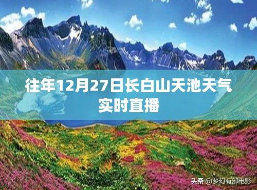 长白山天池往年12月27日实时天气直播