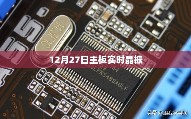 主板实时晶振性能解析