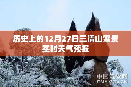 三清山雪景实时天气预报，历史日期下的雪景展望