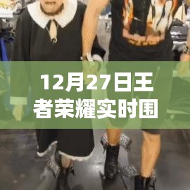 王者荣耀实时围观奖励获取攻略