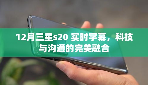 科技与沟通之选，三星S20实时字幕功能解析