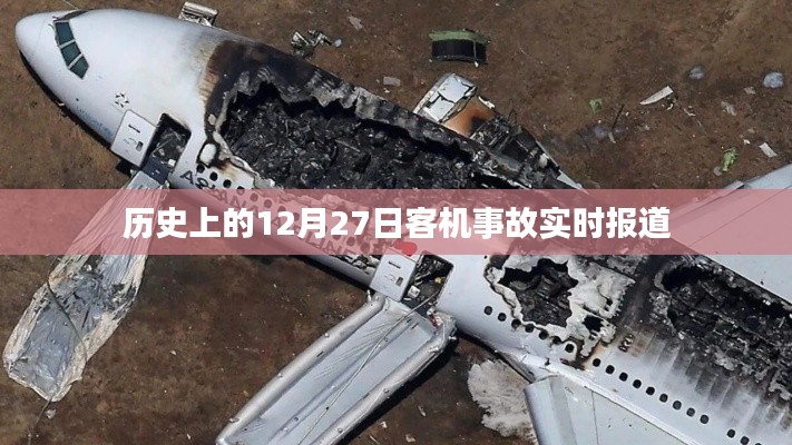 历史上的客机事故，揭秘12月27日事故真相