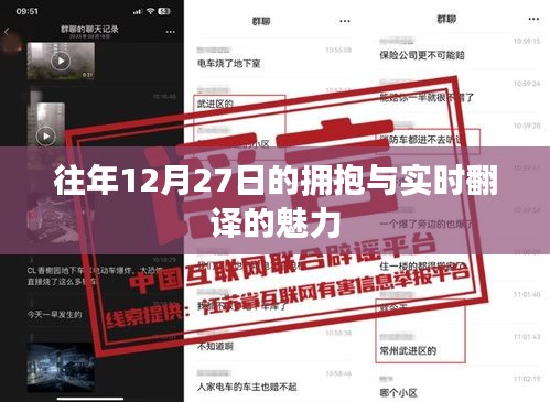 年终拥抱日与实时翻译的魅力