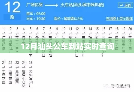 汕头公交实时到站查询指南