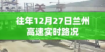 兰州高速实时路况，历年12月27日路况概览