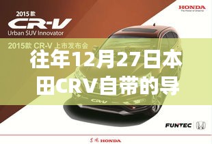 本田CRV导航实时更新情况解析