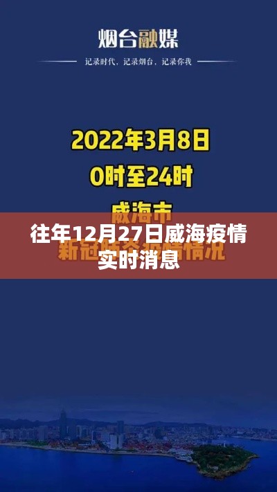 威海往年12月27日疫情实时动态更新