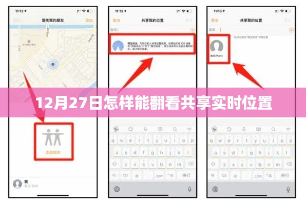如何查看实时共享位置？时间，12月27日