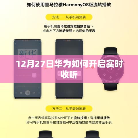 华为实时收听功能开启指南 12月27日攻略