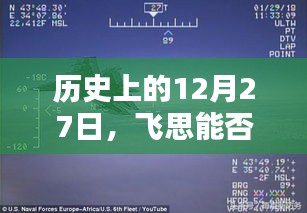 飞思实时视频历史回顾，12月27日的发展里程碑