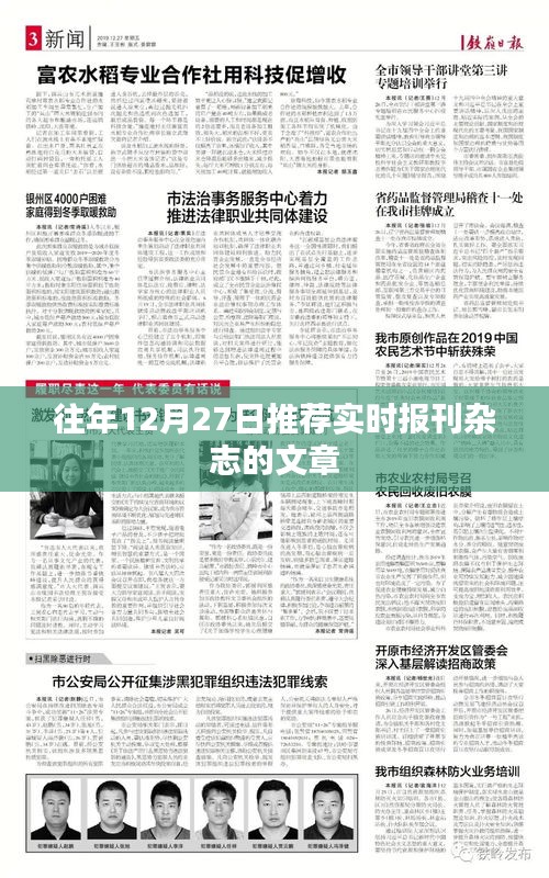 精选报刊杂志文章推荐，历年十二月二十七日看点回顾