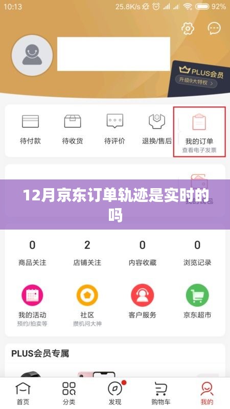京东12月订单实时轨迹查询