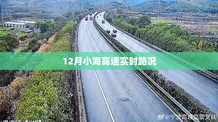 小海高速实时路况播报（12月最新）