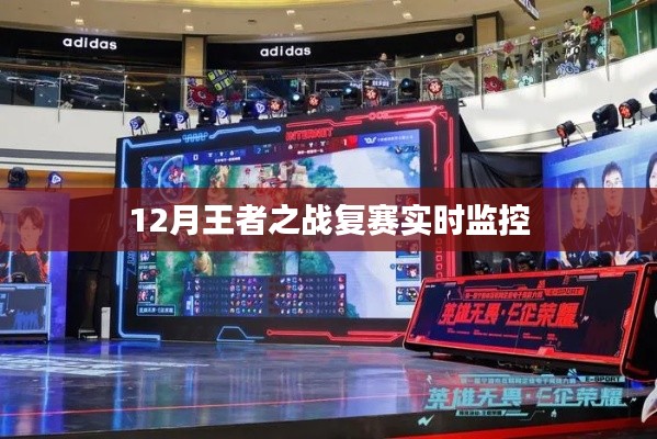 王者之战复赛实时播报，赛场风云尽收眼底