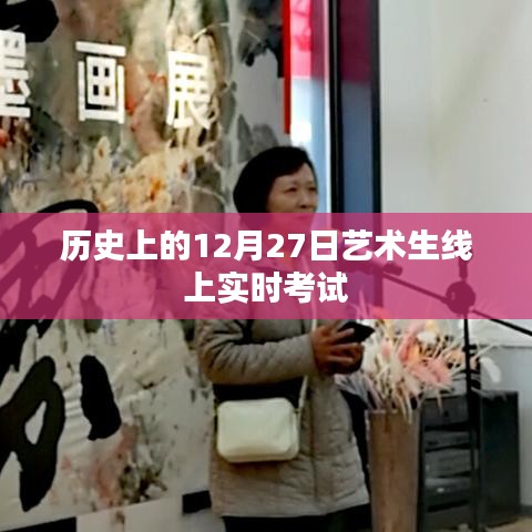 12月27日艺术线上考试历史及实时考试概述