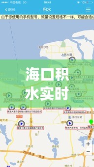 海口积水监控报告，关注排水系统，保障居民生活品质