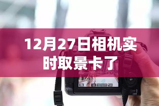 12月27日相机实时取景卡顿问题解析