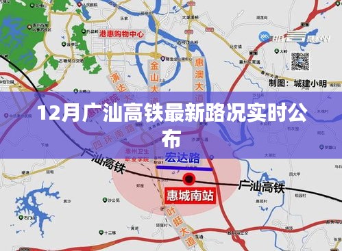 广汕高铁最新实时路况播报（12月版）