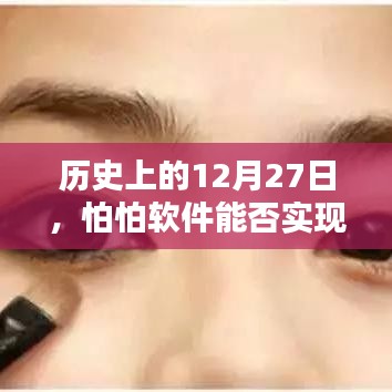 历史上的12月27日，怕怕软件位置追踪功能解析