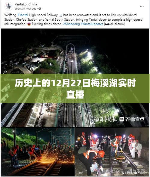 梅溪湖直播回顾，历史上的今天，12月27日精彩瞬间