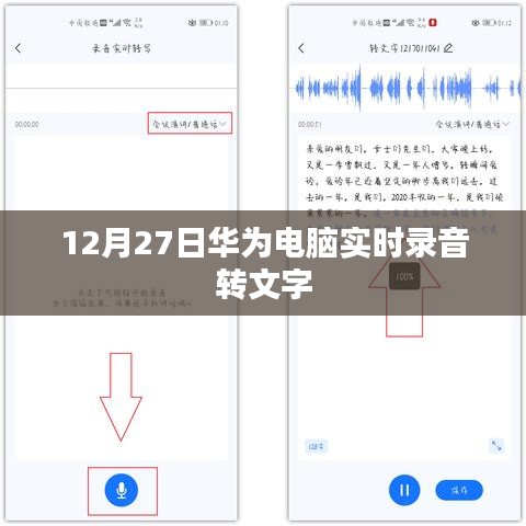 华为电脑实时录音转文字功能发布，语音识别新体验
