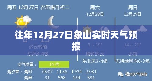 象山往年12月27日天气预报实时查询